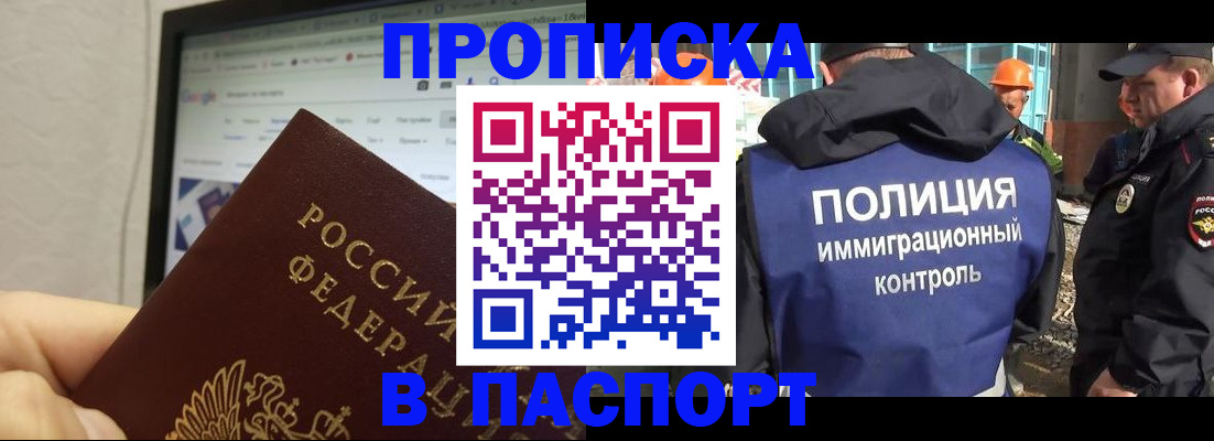 прописка 2025 в Краснокаменске